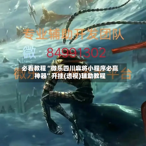 必看教程“微乐四川麻将小程序必赢神器”开挂(透视)辅助教程-第1张图片