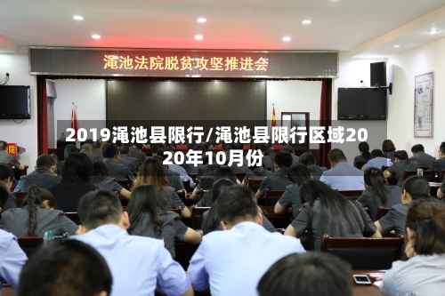 2019渑池县限行/渑池县限行区域2020年10月份-第1张图片