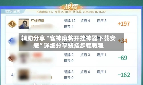 辅助分享“雀神麻将开挂神器下载安装	”详细分享装挂步骤教程-第1张图片