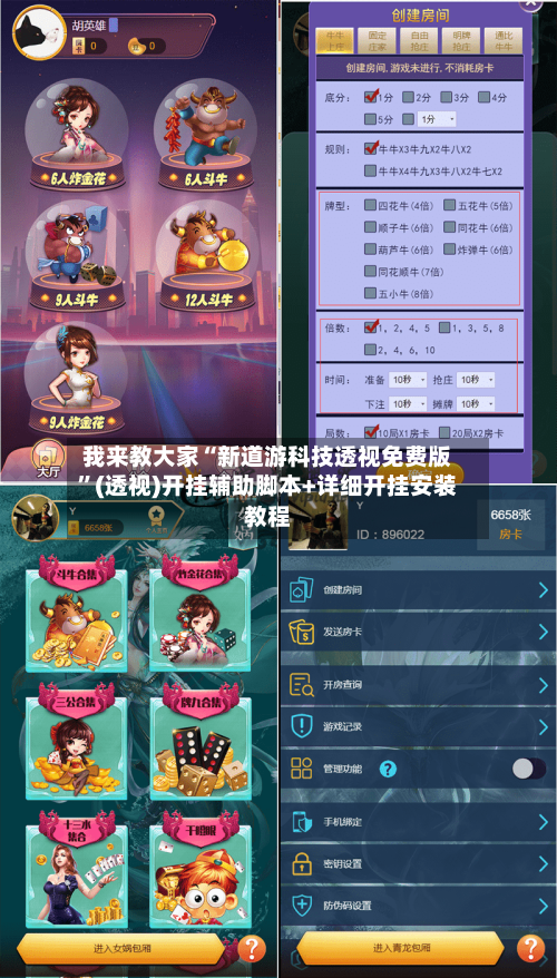 我来教大家“新道游科技透视免费版	”(透视)开挂辅助脚本+详细开挂安装教程-第1张图片