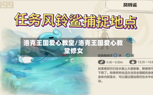 洛克王国爱心教堂/洛克王国爱心教堂修女-第1张图片