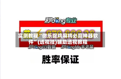 实测教程“微乐捉鸡麻将必赢神器软件	”(透视挂)辅助透视教程-第1张图片