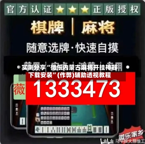 实测分享“微乐内蒙古麻将开挂神器下载安装”(作弊)辅助透视教程-第1张图片