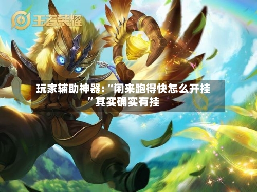 玩家辅助神器:“闲来跑得快怎么开挂	”其实确实有挂-第1张图片