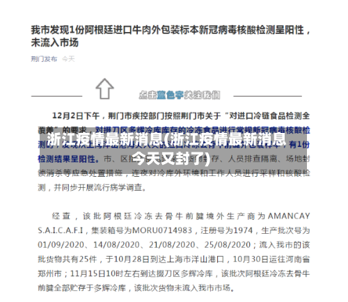 浙江疫情最新消息(浙江疫情最新消息今天又封了)-第1张图片