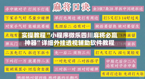 实操教程“小程序微乐四川麻将必赢神器	”详细外挂透视辅助软件教程-第1张图片