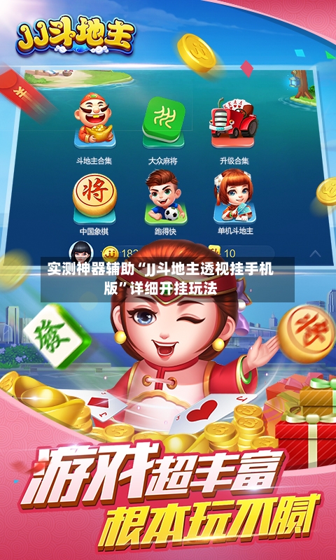 实测神器辅助“JJ斗地主透视挂手机版”详细开挂玩法-第1张图片