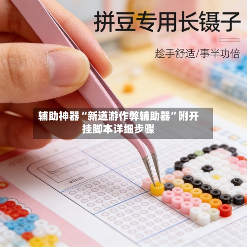 辅助神器“新道游作弊辅助器”附开挂脚本详细步骤-第1张图片
