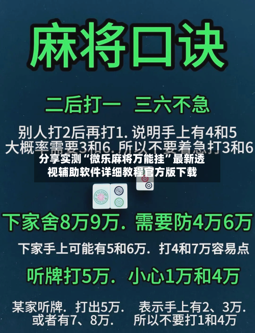 分享实测“微乐麻将万能挂	”最新透视辅助软件详细教程官方版下载-第1张图片