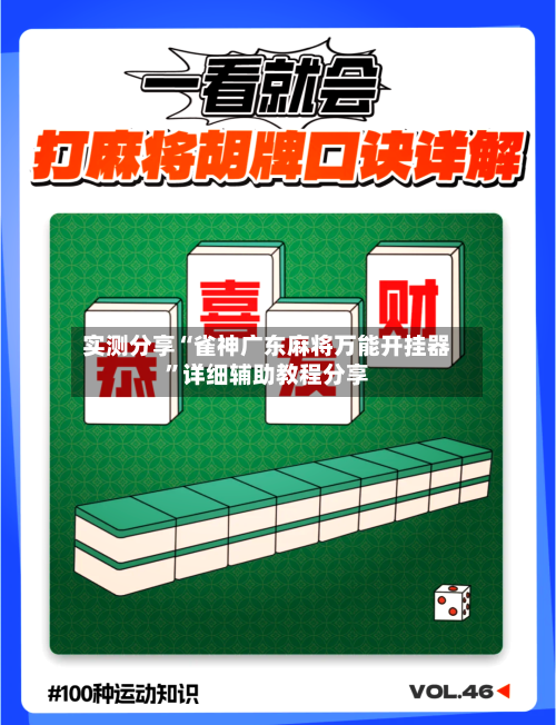 实测分享“雀神广东麻将万能开挂器	”详细辅助教程分享-第1张图片