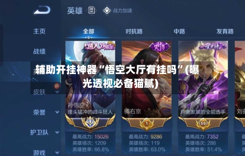 辅助开挂神器“悟空大厅有挂吗	”(曝光透视必备猫腻)-第1张图片