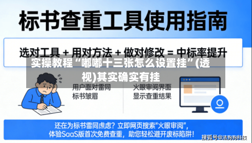 实操教程“嘟嘟十三张怎么设置挂	”(透视)其实确实有挂-第1张图片