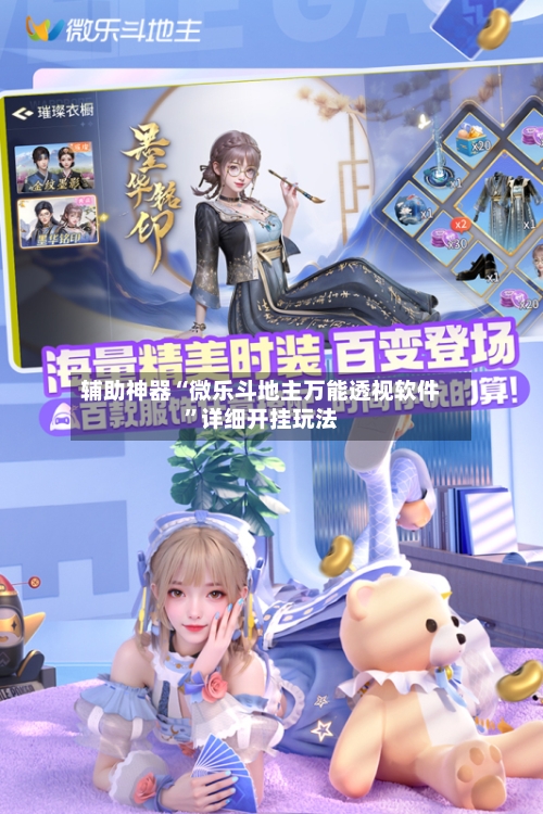 辅助神器“微乐斗地主万能透视软件	”详细开挂玩法-第1张图片