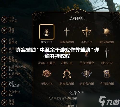真实辅助“中至余干游戏作弊辅助”详细开挂教程-第1张图片