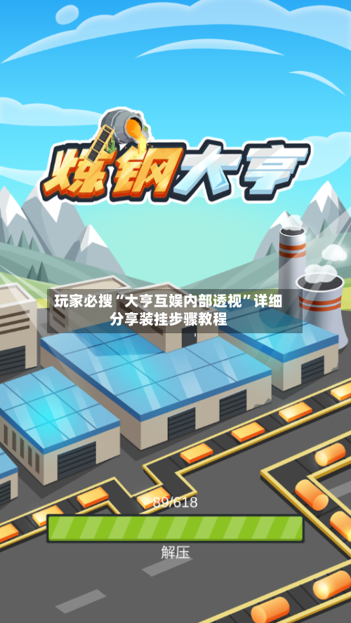 玩家必搜“大亨互娱内部透视”详细分享装挂步骤教程-第1张图片