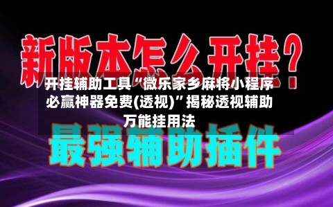 开挂辅助工具“微乐家乡麻将小程序必赢神器免费(透视)”揭秘透视辅助万能挂用法-第1张图片