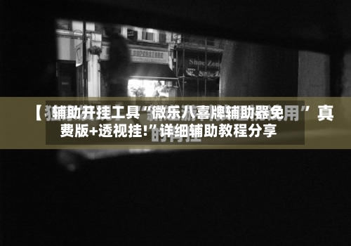 辅助开挂工具“微乐八喜牌辅助器免费版+透视挂!”详细辅助教程分享-第1张图片