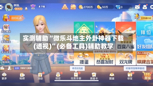 实测辅助“微乐斗地主外卦神器下载(透视)	”(必备工具)辅助教学-第1张图片
