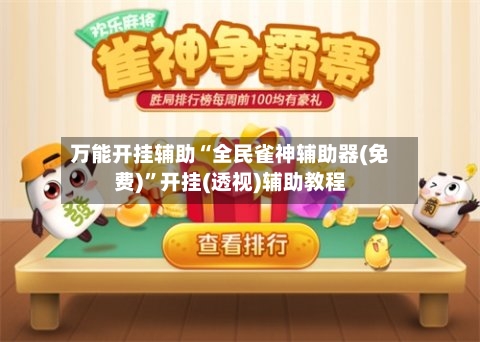 万能开挂辅助“全民雀神辅助器(免费)”开挂(透视)辅助教程-第1张图片