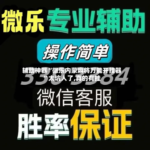 辅助神器“微乐内蒙麻将万能开挂器”太坑人了,真的有挂-第1张图片