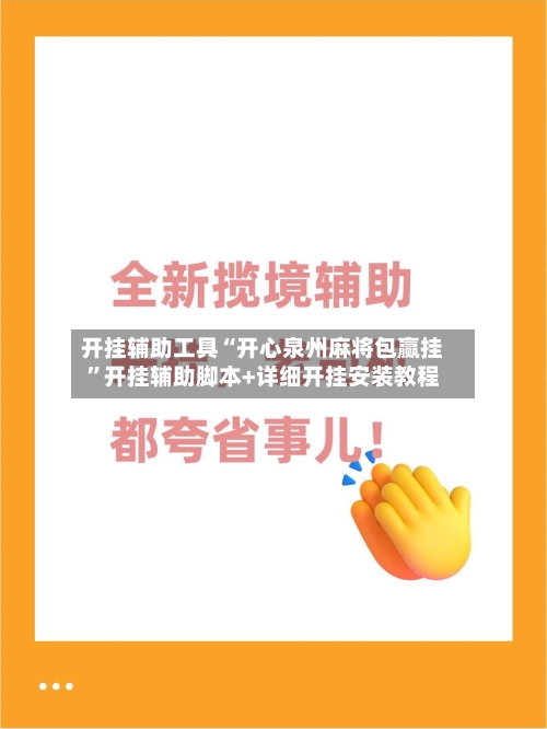开挂辅助工具“开心泉州麻将包赢挂”开挂辅助脚本+详细开挂安装教程-第1张图片