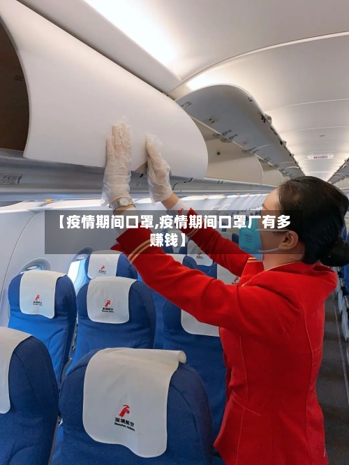 【疫情期间口罩,疫情期间口罩厂有多赚钱】-第1张图片