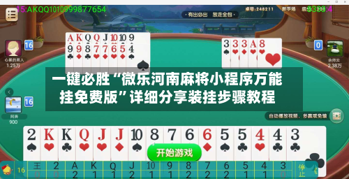 一键必胜“微乐河南麻将小程序万能挂免费版”详细分享装挂步骤教程-第1张图片