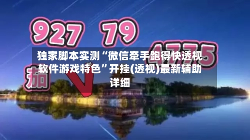 独家脚本实测“微信牵手跑得快透视软件游戏特色	”开挂(透视)最新辅助详细-第1张图片