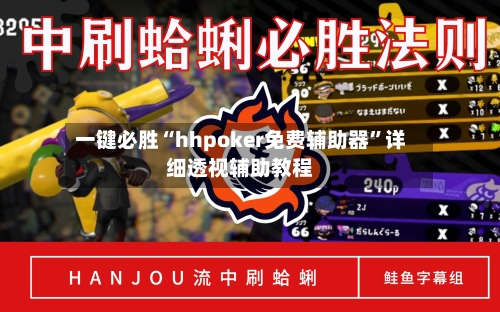 一键必胜“hhpoker免费辅助器	”详细透视辅助教程-第1张图片