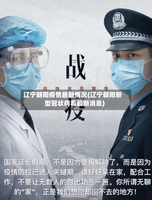 辽宁朝阳疫情最新情况(辽宁朝阳新型冠状病毒最新消息)-第1张图片