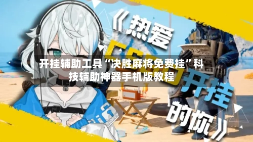 开挂辅助工具“决胜麻将免费挂”科技辅助神器手机版教程-第1张图片