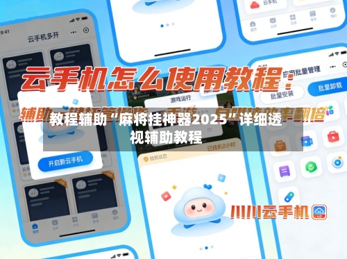 教程辅助“麻将挂神器2025”详细透视辅助教程-第1张图片