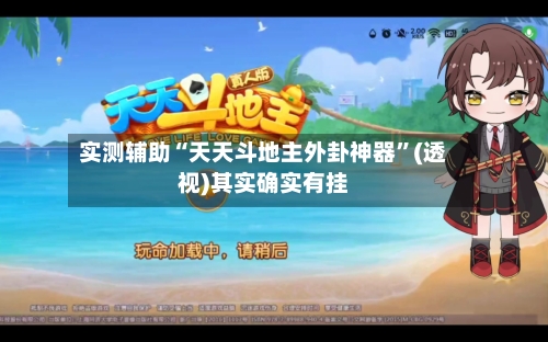 实测辅助“天天斗地主外卦神器”(透视)其实确实有挂-第1张图片