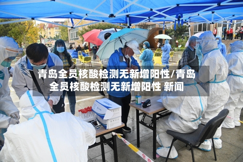 青岛全员核酸检测无新增阳性/青岛全员核酸检测无新增阳性 新闻-第1张图片