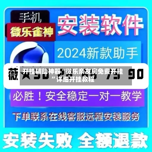 开挂辅助神器“微乐亲友房免费开挂”详细开挂教程-第1张图片