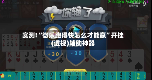 实测!“微乐跑得快怎么才能赢”开挂(透视)辅助神器-第1张图片