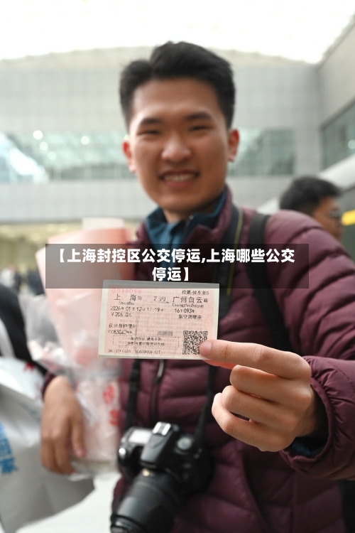 【上海封控区公交停运,上海哪些公交停运】-第1张图片