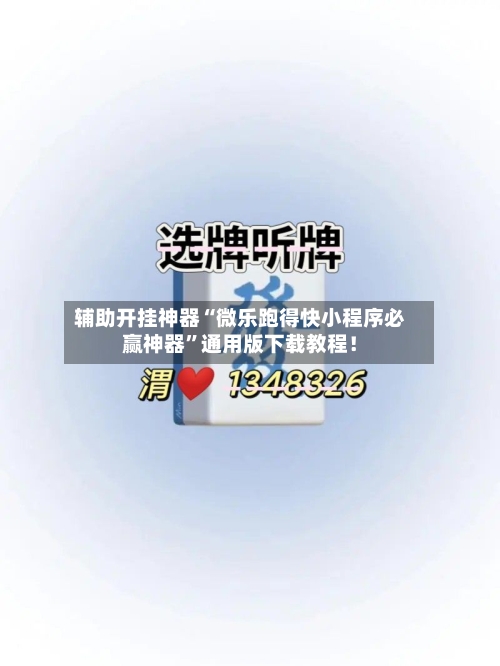 辅助开挂神器“微乐跑得快小程序必赢神器”通用版下载教程！-第1张图片