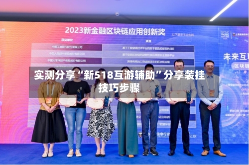 实测分享“新518互游辅助	”分享装挂技巧步骤-第1张图片