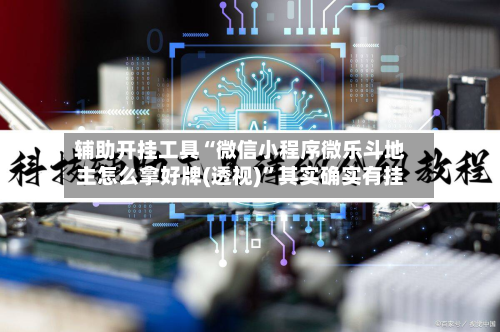 辅助开挂工具“微信小程序微乐斗地主怎么拿好牌(透视)	”其实确实有挂-第1张图片