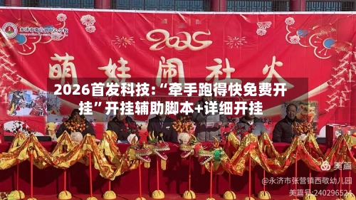 2026首发科技:“牵手跑得快免费开挂”开挂辅助脚本+详细开挂-第1张图片