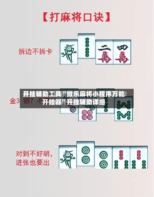 开挂辅助工具“微乐麻将小程序万能开挂器”开挂辅助详细-第1张图片