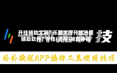 开挂辅助工具“乐酷大厅开挂透视辅助软件	”开挂(透视)辅助神器-第1张图片