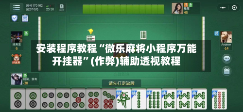 安装程序教程“微乐麻将小程序万能开挂器”(作弊)辅助透视教程-第1张图片