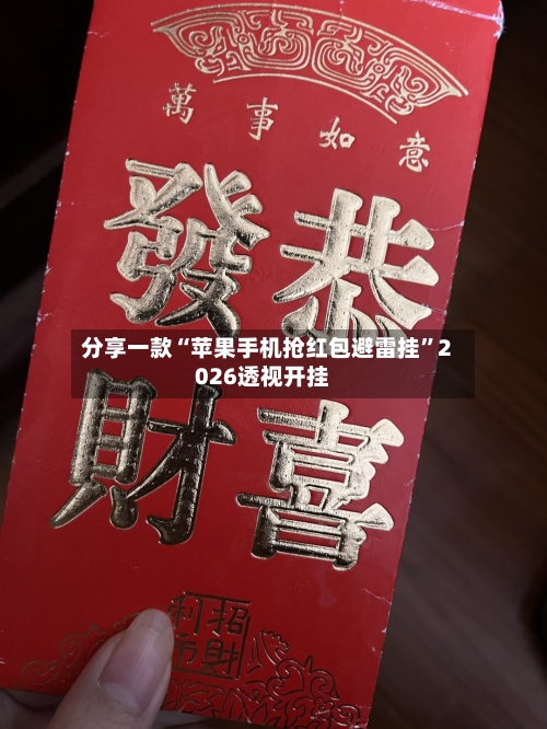 分享一款“苹果手机抢红包避雷挂”2026透视开挂-第1张图片
