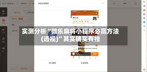 实测分析“微乐麻将小程序必赢方法(透视)”其实确实有挂-第1张图片