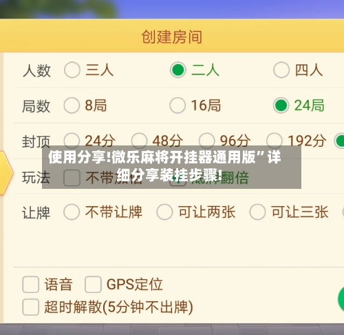 使用分享!微乐麻将开挂器通用版	”详细分享装挂步骤!-第1张图片