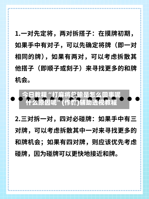 今日教程“打麻将总输是怎么回事呢什么原因呢”(作弊)辅助透视教程-第1张图片