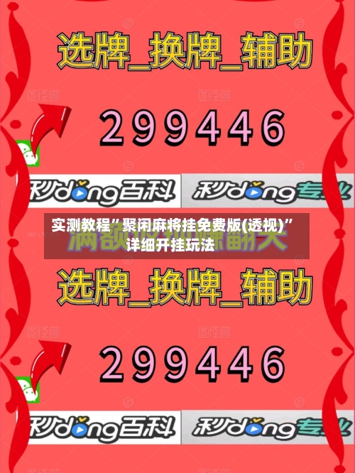 实测教程”聚闲麻将挂免费版(透视)	”详细开挂玩法-第1张图片