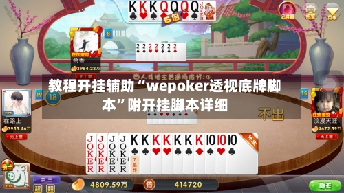 教程开挂辅助“wepoker透视底牌脚本”附开挂脚本详细-第1张图片